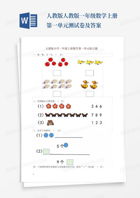 人教版人教版一年级数学上册第一单元测试卷及答案