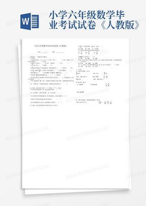 小学六年级数学毕业考试试卷《人教版》