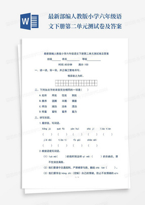 最新部编人教版小学六年级语文下册第二单元测试卷及答案