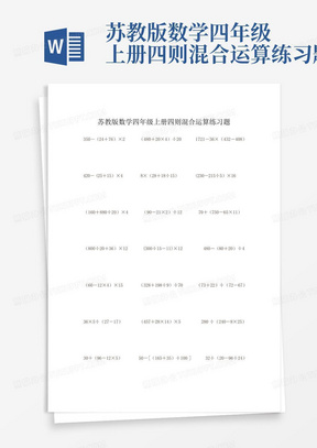 苏教版数学四年级上册四则混合运算练习题