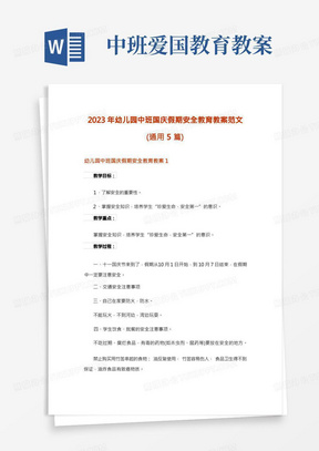 2023年幼儿园中班国庆假期安全教育教案范文(通用5篇)