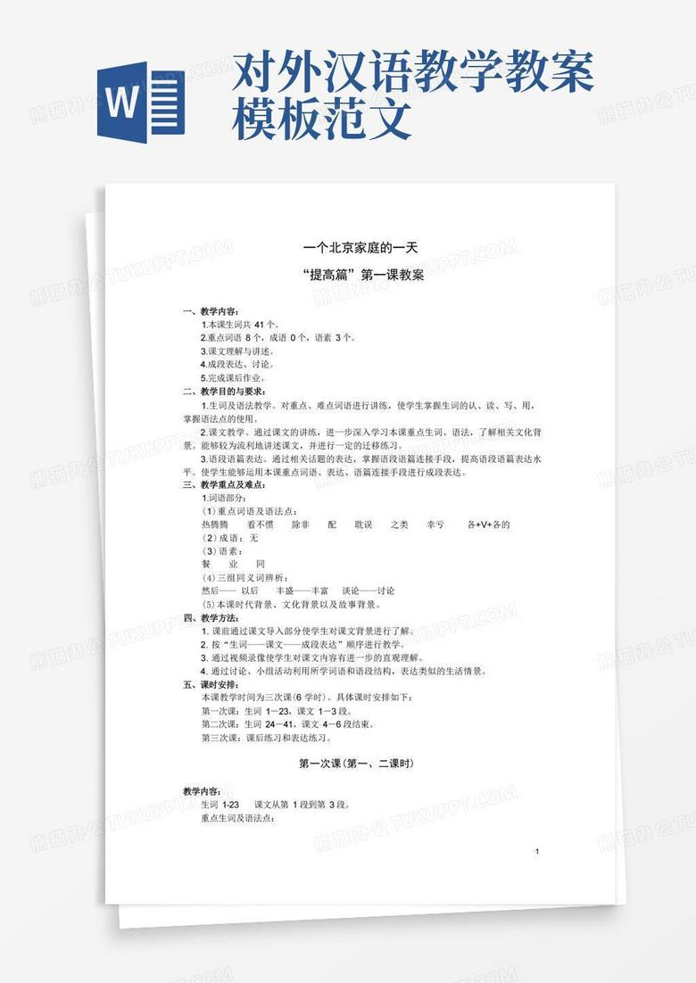 对外汉语教学教案Word模板下载_熊猫办公