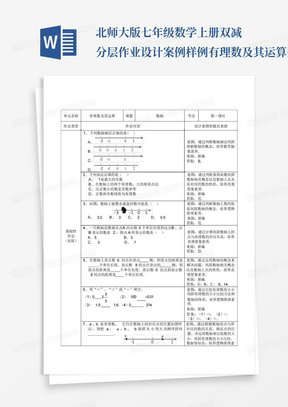 北师大版七年级数学上册双减分层作业设计案例样例有理数及其运算数