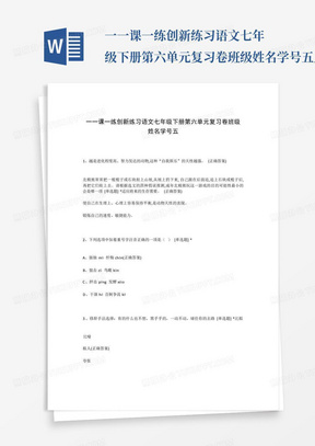 一一课一练创新练习语文七年级下册第六单元复习卷班级姓名学号五_百