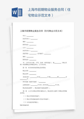 上海市前期物业服务合同（住宅物业示范文本）
