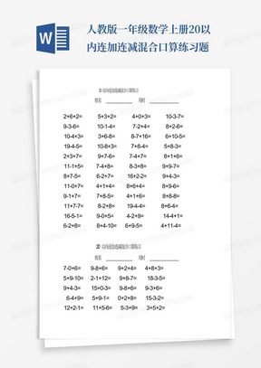 人教版一年级数学上册20以内连加连减混合口算练习题