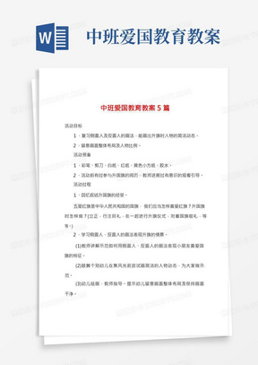 中班爱国教育教案5篇