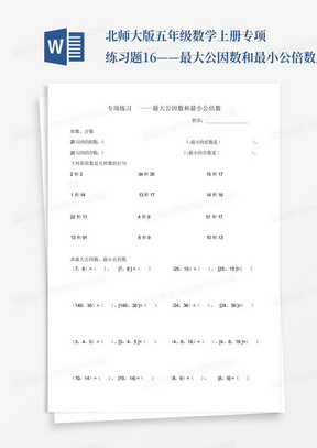 北师大版五年级数学上册专项练习题16——最大公因数和最小公倍数_百