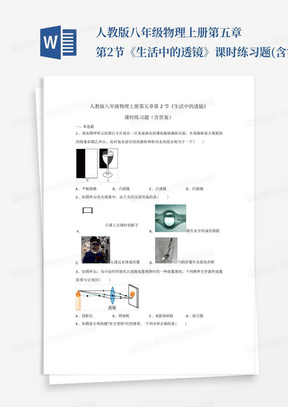 人教版八年级物理上册第五章第2节《生活中的透镜》课时练习题(含答案