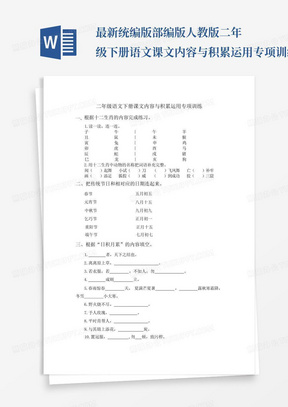 最新统编版部编版人教版二年级下册语文课文内容与积累运用专项训练