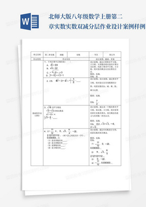 北师大版八年级数学上册第二章实数实数双减分层作业设计案例样例