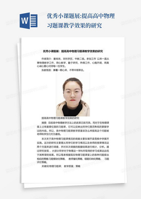 优秀小课题展:提高高中物理习题课教学效果的研究