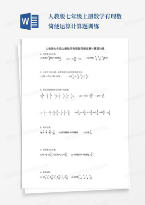 人教版七年级上册数学有理数简便运算计算题训练