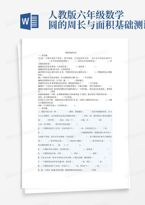 人教版六年级数学圆的周长与面积基础测试题