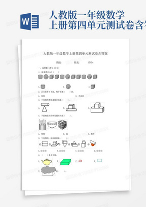 人教版一年级数学上册第四单元测试卷含答案