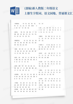 (部编)新人教版二年级语文上册生字组词、语文园地、背诵课文汇总_