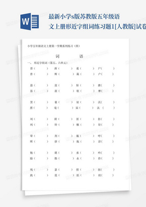 最新小学s版苏教版五年级语文上册形近字组词练习题1[人教版]试卷试题精