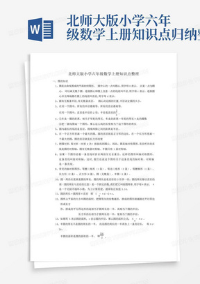 北师大版小学六年级数学上册知识点归纳整理