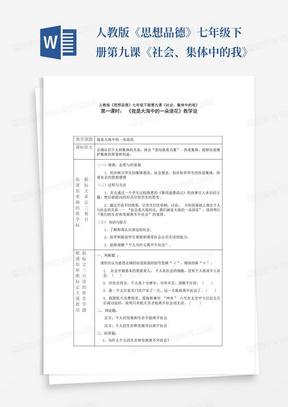 人教版《思想品德》七年级下册第九课《社会、集体中的我》