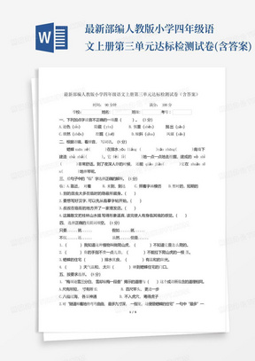 最新部编人教版小学四年级语文上册第三单元达标检测试卷(含答案)