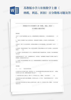 苏教版小学六年级数学上册《纳税、利息、折扣》百分数练习题及答案