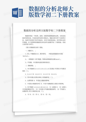 数据的分析北师大版数学初二下册教案