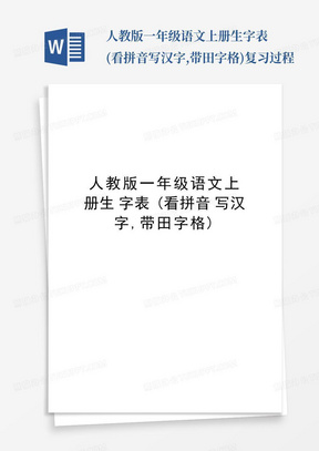 人教版一年级语文上册生字表(看拼音写汉字,带田字格)复习过程