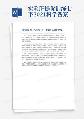 实验班提优训练七下2021科学答案