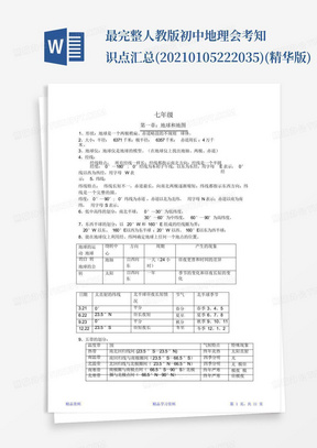 最完整人教版初中地理会考知识点汇总(20210105222035)(精华版)