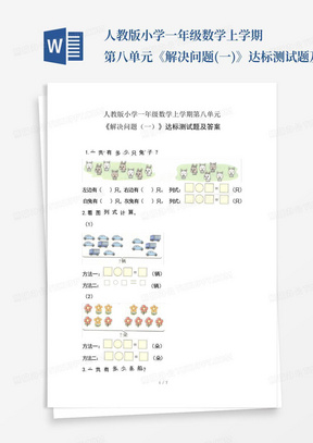 人教版小学一年级数学上学期第八单元《解决问题(一)》达标测试题及答