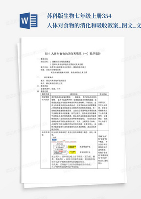 苏科版生物七年级上册3.5.4人体对食物的消化和吸收教案_图文_文