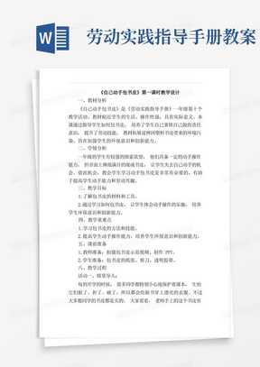 北师大版劳动实践指导手册一年级下册活动十自己动手包书皮教学教案设计含反思(2课时)