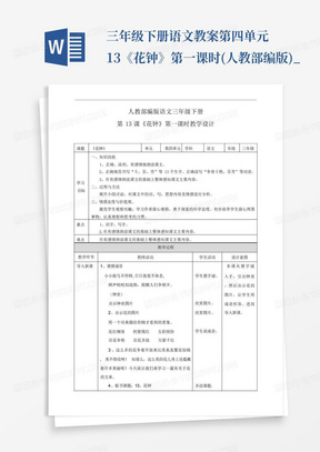 三年级下册语文教案第四单元13《花钟》第一课时(人教部编版)_