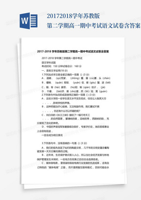 2017-2018学年苏教版第二学期高一期中考试语文试卷含答案