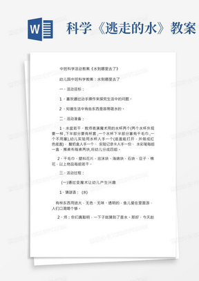 中班科学活动水到哪里去了教案