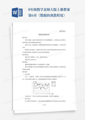 8年级数学北师大版上册教案第6章《数据的离散程度》