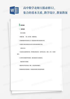 高中数学北师大版必修1-2_集合的基本关系_教学设计_教案教案