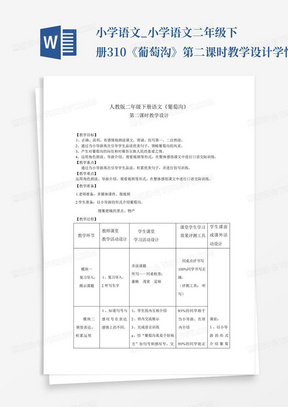 小学语文_小学语文二年级下册3.10《葡萄沟》第二课时教学设计学情分析教