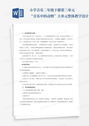 小学音乐二年级下册第三单元“音乐中的动物”大单元整体教学设计