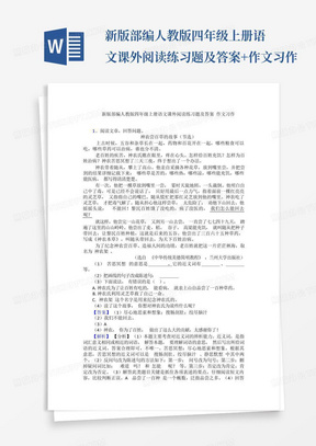 新版部编人教版四年级上册语文课外阅读练习题及答案+作文习作