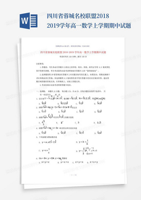 四川省蓉城名校联盟2018-2019学年高一数学上学期期中试题