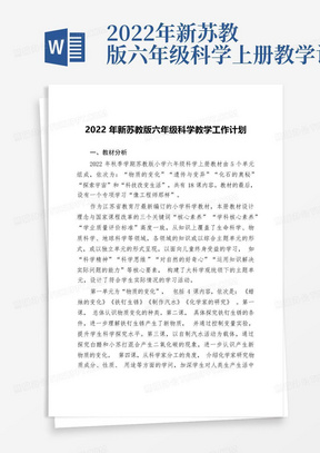 2022年新苏教版六年级科学上册教学计划