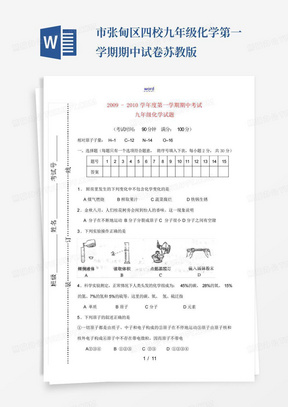 市张甸区四校九年级化学第一学期期中试卷苏教版