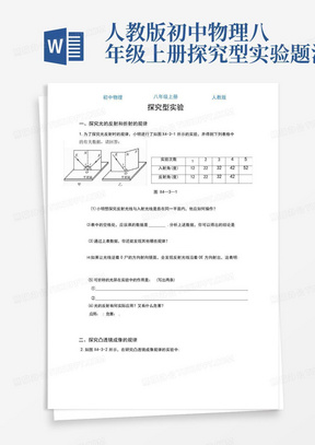 人教版初中物理八年级上册探究型实验题汇总