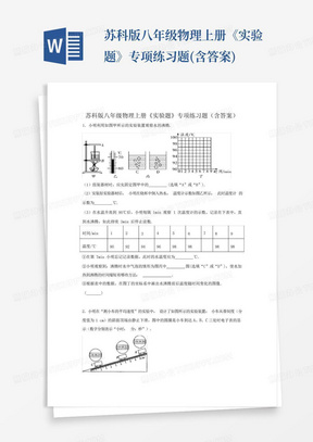 苏科版八年级物理上册《实验题》专项练习题(含答案)