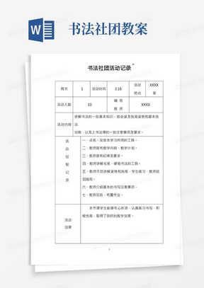 (某某学校)书法社团活动记录上书法课教案(记录表)附16个课时汇编