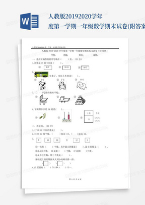 人教版2019-2020学年度第一学期一年级数学期末试卷(附答案)