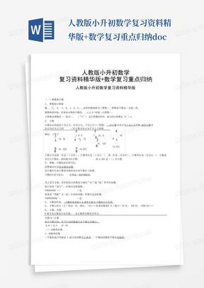 人教版小升初数学复习资料精华版+数学复习重点归纳.doc