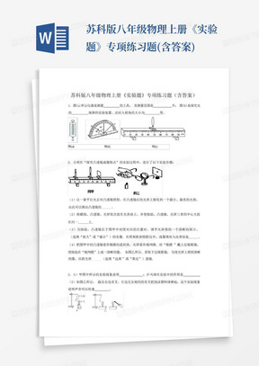 苏科版八年级物理上册《实验题》专项练习题(含答案)