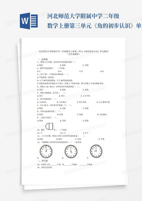 河北师范大学附属中学二年级数学上册第三单元《角的初步认识》单元测试